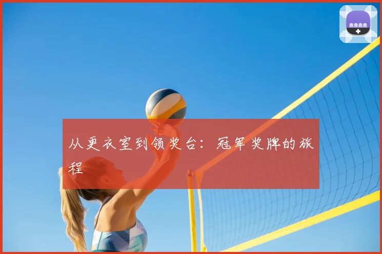 从更衣室到领奖台：冠军奖牌的旅程