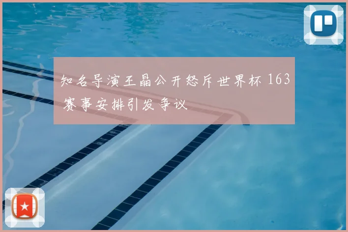 知名导演王晶公开怒斥世界杯 163 赛事安排引发争议