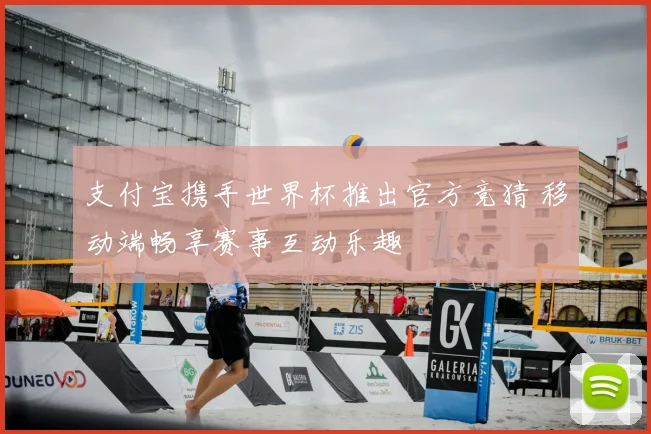 支付宝携手世界杯推出官方竞猜 移动端畅享赛事互动乐趣