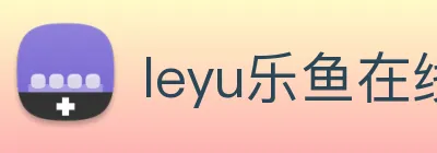 leyu乐鱼在线登录入口 Logo